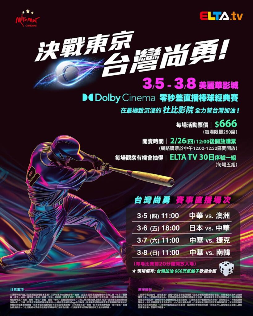 2026 WBC 经典赛美丽华影城杜比影厅零时差直播宣传海报，完整收录中华队东京 4 场预赛赛程、666 元门票票价、限量 250 席与 2 月 26 日开卖等售票资讯。